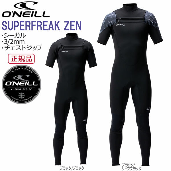 シーガル チェストジップ 22 オニール ONEILL SUPERFREAK ZEN 3/2mm ウェットスーツ サーフィン