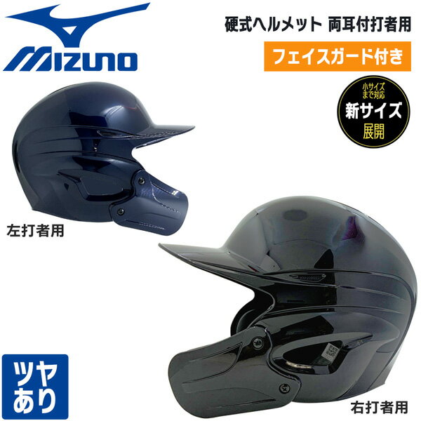 ヘルメット 野球 フェイスガード付き ミズノ MIZUNO 硬式ヘルメット ガード付 両耳付打者用 つやあり 顎ガード セット