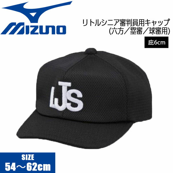 野球 MIZUNO ミズノ リトルシニア塁審球審用帽子六方 審判員用 ブラック 12JW2B55