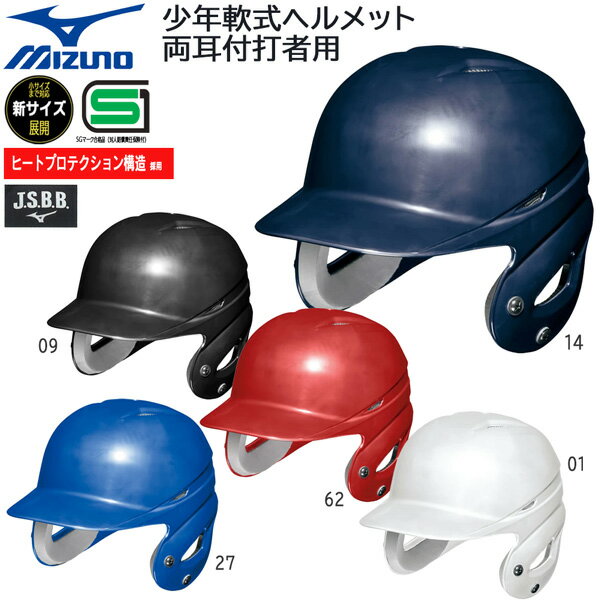 ヘルメット 野球 MIZUNO ミズノ ヘルメット 少年軟式用 両耳付き 打者用 バッター 防具 1DJHY111 JSBBマーク入り