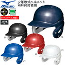 野球 MIZUNO ミズノ ヘルメット 少年軟式用 両耳付き 打者用 バッター 防具 1DJHY111 JSBBマーク入り