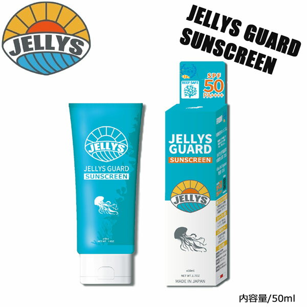 日焼け止め機能が追加された クラゲ除けクリーム。 ●BRAND ：JELLYS GUARD (ジェリーズガード) ●品 番 ： 4560367162385 ●品 名 ： JELLYS GUARD SUN SCREEN SPF50 ●内容量 ： 50ml ※バニラの香り ※日本製 ※商品写真の色は、OS、ブラウザ、ディスプレイ、 等により実際のものとは多少異なる場合があります。 ご了承の上ご購入ください。