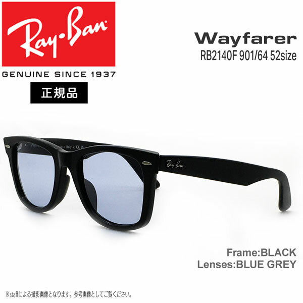 Ray-BanのWayfarer（ウェイファーラー） サングラスを独自のカラーコンビネーションで アレンジしたOriginal Wayfarer Color Mix （オリジナル ウェイファーラー カラー ミックス） 1952年に考案された特徴的なWayfarerのシェイプに 鮮やかなステートメントカラーを組み合わせた、 注目を集めるモデルです。 Ray-BanのOriginal Wayfarer Color Mix RB2140 サングラスは、時代を超えたWayfarerにユニークで 未来的なタッチをプラス。 最も人気のある他にはないサングラスでありながら 自分のオリジナルスタイルを実現できます。 Ray-BanのOriginal Wayfarer Color Mixサングラスは 最適な装着感、クリアな視界、 そしてUVプロテクションを兼ね備えています。 【正規代理店商品】 ●BRAND：RayBan(レイバン) ●品　番：RB2140F-90164-52 ●品　名：Wayfarer RB2140F 901/64(52サイズ) 　アジアンフィット ●フレーム：BLACK ●レンズ：BLUE GREY ●レンズ横幅 : 52mm ●鼻幅 : 22mm ●テンプル長さ：150mm ●レンズ材質：ガラス（両面研磨.強化） ●レンズ枠：プラスチック ●テンプル：プラスチック ●可視光線透過率：54.8％ ●紫外線透過率：1.0％以下 ※可視光線透過率は、多少の誤差が生じる場合が御座います。 ●MADE IN ITALY ※付属ケースの色が、画像とは異なる場合がござい ます。予めご了承ください。 ※商品写真の色は、OS・ブラウザ・ディスプレイ等 により実際のものとは多少異なる場合があります。 ご了承の上ご購入ください。