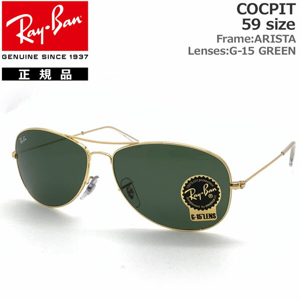 レイバン サングラス コックピット RayBan COCPIT RB3362 001(59サイズ) 正規品 保証書付き あす楽