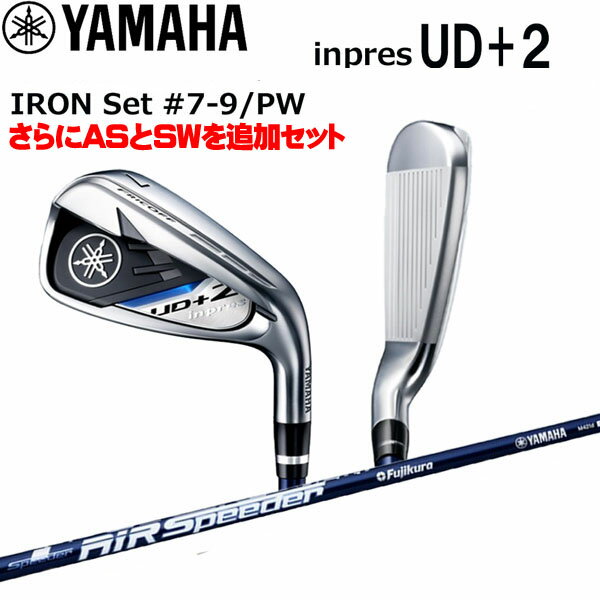 ヤマハ YAMAHA inpres UD+2 アイアンセット 7〜9+PW 4本セットにプラスAS,SWをセット シャフト：AirSpeeder for Yamaha オリジナルセット販売品