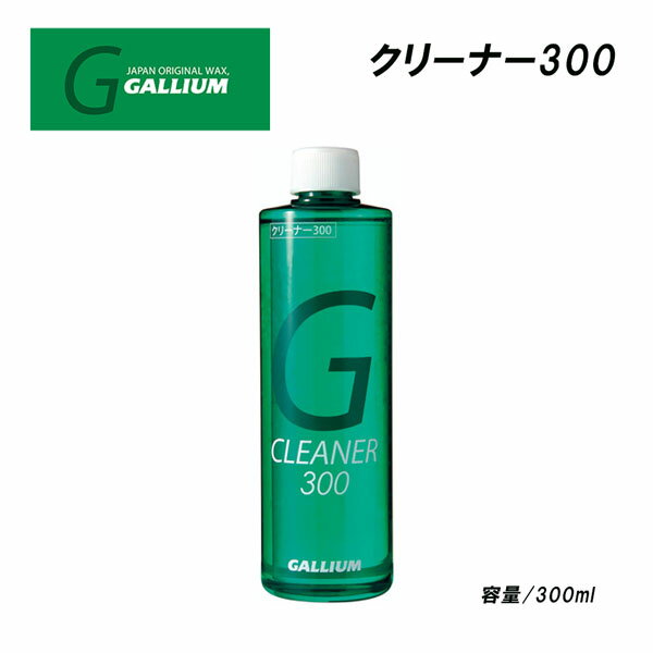 滑走面の汚れ落とし用クリーナー 滑走面の汚れや油分、古いワックスをしっかり落とします。 滑走面は傷めません。 【正規代理店商品】 ●BRAND ： GALLIUM(ガリウム) ●品 番 ： SX0006 ●品 名 ：クリーナー300 ●容 量 ： 300ml ※商品写真の色は、OS、ブラウザ、ディスプレイ、 等により実際のものとは多少異なる場合があります。 ご了承の上ご購入ください。