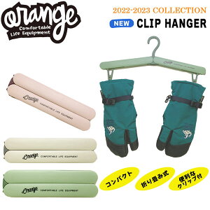 スノーボード 収納式ハンガー 22-23 ORANGE オレンジ CLIP HANGER クリップハンガー 便利グッズ ハンガー 収納式