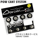 スノーボード カント 22-23 POWCANT パウカント パウカント用カラービス パワー パウダー メール便配送