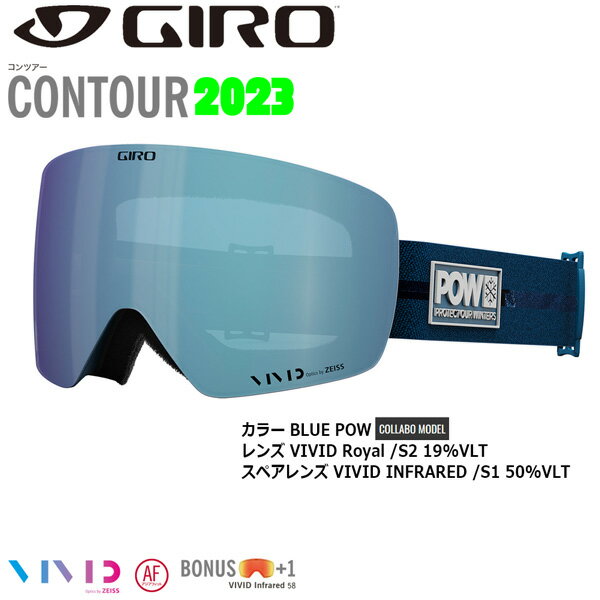 スキー スノーボード ゴーグル 22-23 GIRO ジロ CONTOUR AF コンツアー BLUE POW ブルーパウ VIVID ROYAL 22-23-GG-GIR カールツアイス 最高品質 コラボモデル