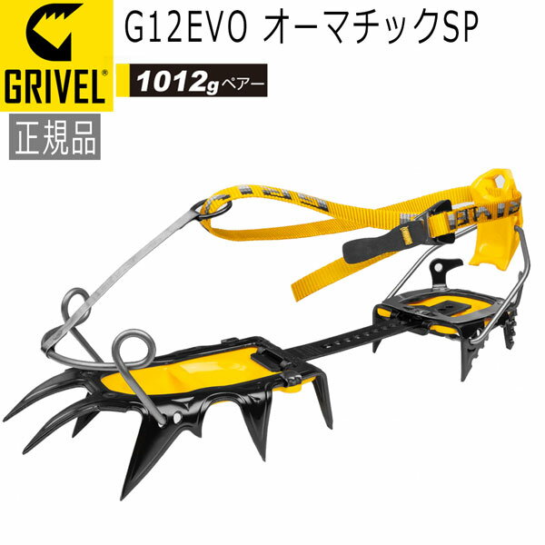 グリベル GRIVEL G12EVO オーマチックSP クランポン アイゼン