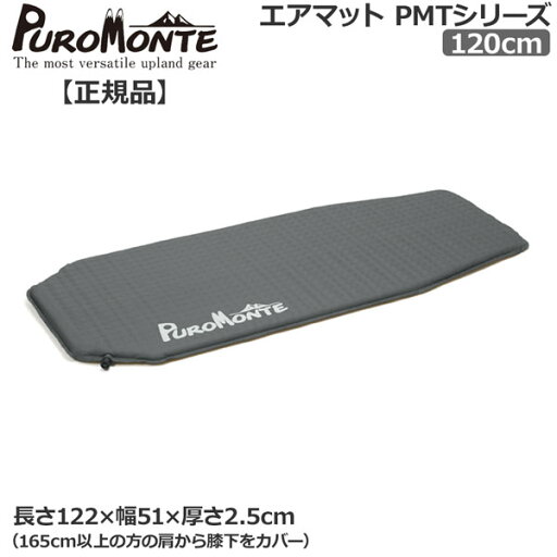 プロモンテ PROMONTE エアーマット120cm プロモンテ PROMONTE エアーマット120cm