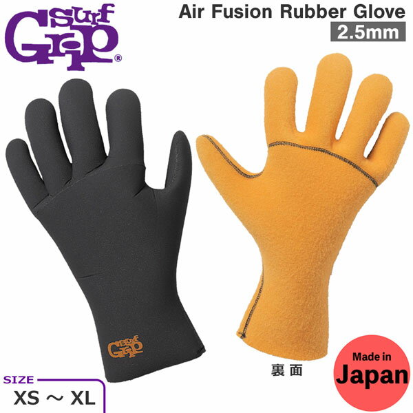 サーフィン グローブ サーフグリップ SURFGRIP 2.5mm AIR FUSION GLOVE ラバー エアフュージョン サーフグローブ 日本製