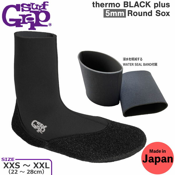 サーフィン ブーツ サーフグリップ SURFGRIP サーモブラック PLUS ROUND SOX 5mm 日本製 サーフブーツ ソックス