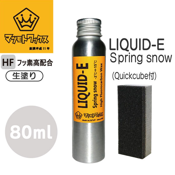 MATSUMOTO WAX マツモトワックス LIQUID-E SPRINGSNOW リキッドスプリング 80ml 春雪 湿雪 リキッド