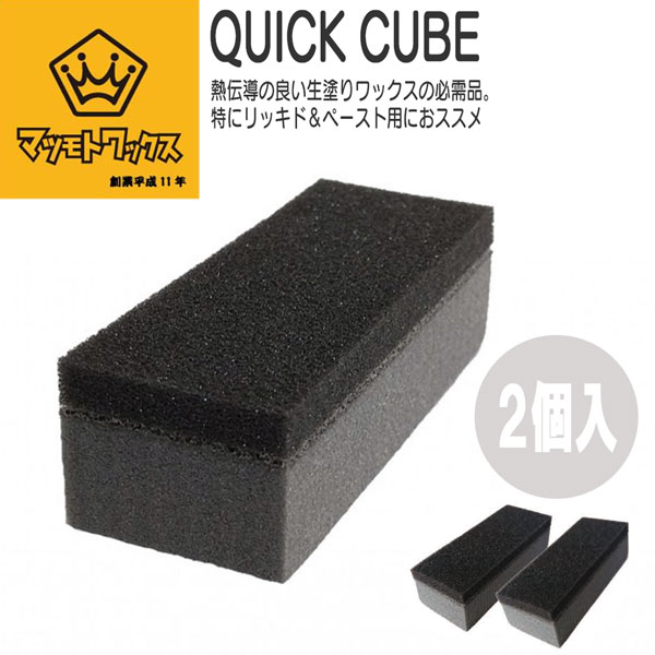 MATSUMOTO WAX マツモトワックス QUICK CUBE クイックキューブ 2個入 リキッド ペースト用