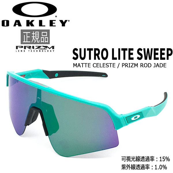 オークリー サングラス OAKLEY ストロ ライト SUTRO LITE SWEEP フレーム：Matte Celeste レンズ：Prizm Road Jade ロード バイク 自転車 あす楽