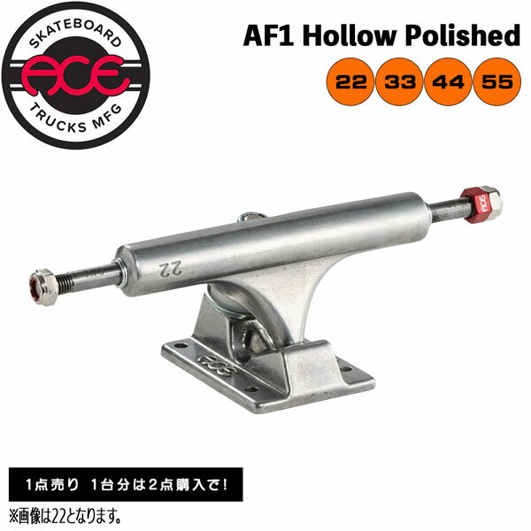 スケボー トラック エース ACE TRUCK AF1 Hollow Polished 1点売り 1台分は2点購入で あす楽