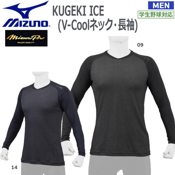 野球 冷感アンダーシャツ 長袖Vネック ミズノ MIZUNO KUGEKI ICE 12JA2P14 メール便配送