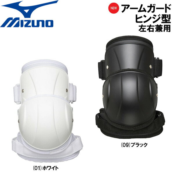 業界初の「ヒンジ型新構造」で、 高い可動域を実現。 新パッケージでリニューアル。 ●BRAND ： MIZUNO (ミズノ） ●品 番 ： 1DJPG206 ●品 名 ： アームガード ●SIZE ： ユニセックス ※左右兼用 ※質量/約70g ●COLOR ： (01)ホワイト (09)ブラック ●素 材 ：樹樹脂部ポリエチレン/パット部EVA ※専用パッケージ ※高校野球ルール対応モデル ※ベトナム製 ※商品写真の色は、OS、ブラウザ、ディスプレイ、 等により実際のものとは多少異なる場合があります。 ご了承の上ご購入ください。