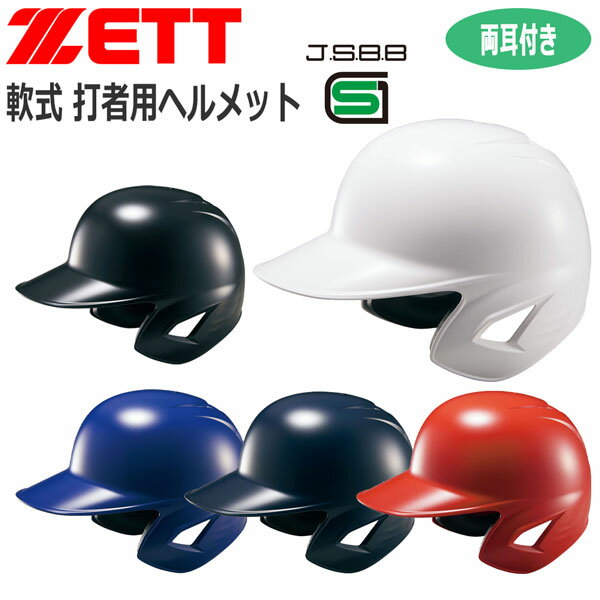 ヘルメット 野球 ZETT ゼット 一般用 軟式用 打者用ヘルメット 両耳付き BHL380