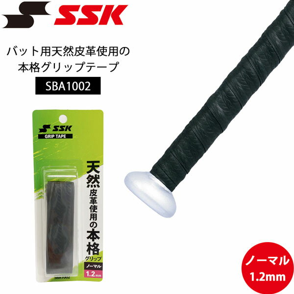 野球 SSK エスエスケイ バット用天然皮革使用の本格グリップテープ SBA1002 メール便配送