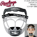 Rawlings ローリングス 女子ソフトボール フェイスガード フィルダーズマスク プラスチック RFACE1 プロテクター 守備用マスク レディース