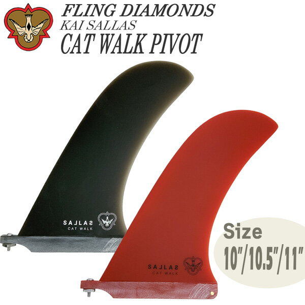 サーフボード フィン フライングダイヤモンド FLING DIAMONDS KAI SALLAS CAT WALK PIVOT FIBERGLASS カイサラス グラスフィン シングルフィン ロングボード