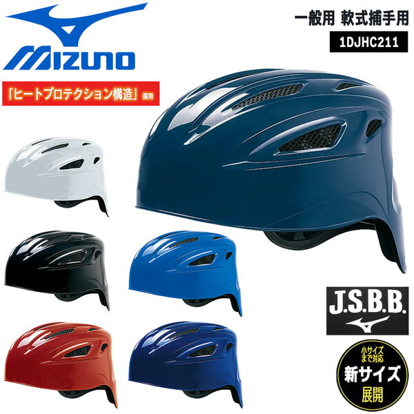 野球 MIZUNO ミズノ 一般用 軟式捕手用 ヘルメット ヒートプロテクション構造