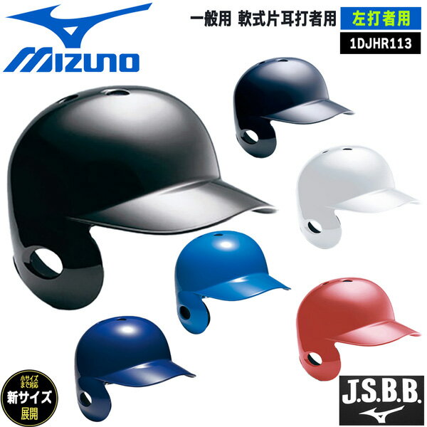 ヘルメット 野球 MIZUNO ミズノ 一般用 軟式片耳打者用 左打者用 ヘルメット