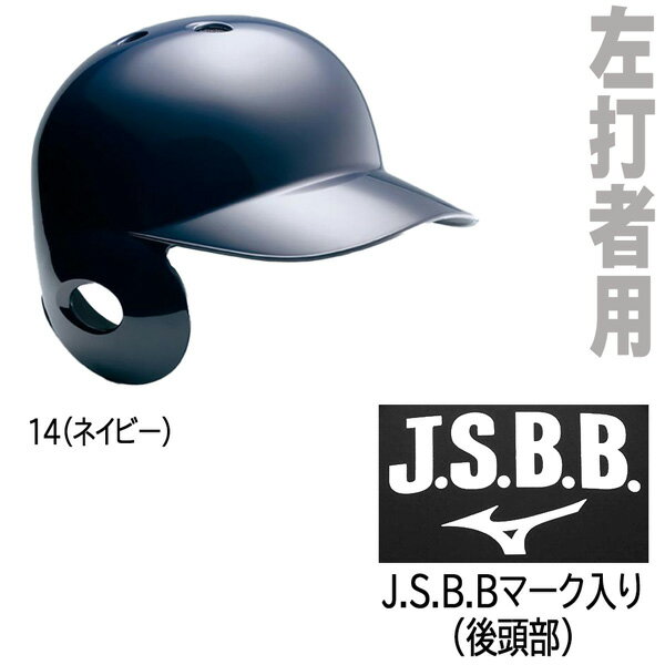 野球 MIZUNO ミズノ 一般用 軟式片耳打者用 左打者用 ヘルメット