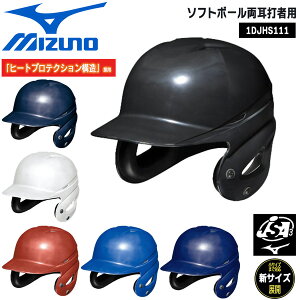 野球 MIZUNO ミズノ 一般用 ソフトボール両耳打者用 ヘルメット ヒートプロテクション構造