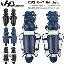軟式レガース 野球 HATAKEYAMA ハタケヤマ 捕手 キャッチャー ShinLight CGN-MIT44