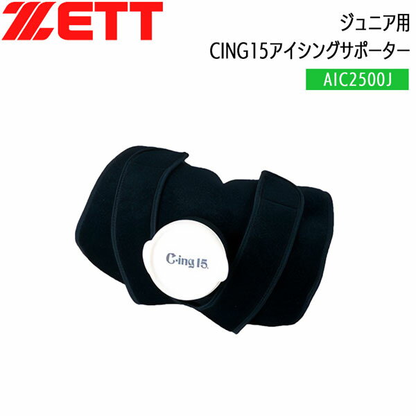 乐天商城 - 野球 ZETT ゼット ジュニア用 アイシングサポーター 肘 膝用 CING15 AIC2500J