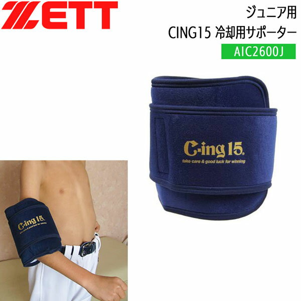 野球 ZETT ゼット ジュニア用 冷却用サポーター 肘 膝 足首用 CING15 AIC2600J