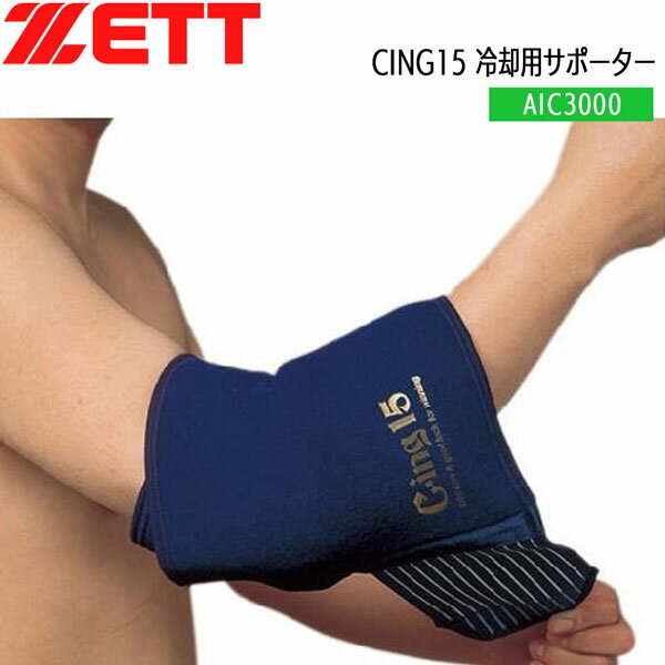 マジックテープ止めで簡単装着！ またマジックが表生地のどこにでも付着するので、 誰でもフリーサイズで使用できます。 尚、別売りのスポーツクール（SIC1200） を1ヶ使用してください。 【使用方法】 スポーツクールは必ず内側のメッシュポケットに入れ、 直接患部に当てないようにしてください。 アイシングの目安時間は15〜20分ぐらいが 一般的ですが、年齢・体力の差などによって 個人差があります。 冷やし過ぎないようにご注意ください。 マジックテープが衣類につかないように扱ってください。 衣類を傷める原因になります。 ※次の場合は使用しないでください・・・ アレルギー体質や肌が過敏な方・装着部に傷、 湿疹など異常のある方。 ●BRAND：ZETT(ゼット) ●品　番：AIC3000 ●品　名：冷却用サポーター 肘 膝 足首用 ●size : フリー（23×62cm）　 ●MATERIAL : 表地／ナイロン100% 中地／ポリウレタン100%,裏地／面100% 推奨冷却剤：C−ing15スポーツクール （SIC1200） ※商品写真の色は、OS、ブラウザ、ディスプレイ、 等により実際のものとは多少異なる場合があります。 ご了承の上ご購入ください。