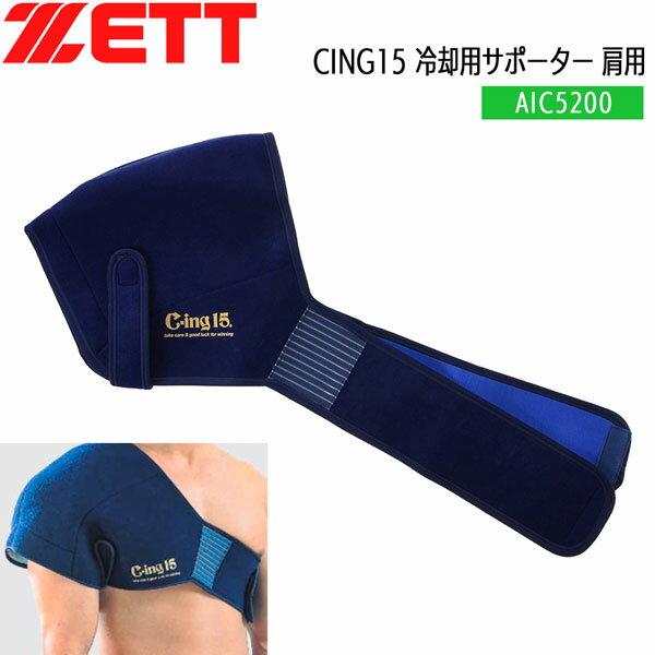 野球 ZETT ゼット 冷却用サポーター 肩用 CING15 AIC5200
