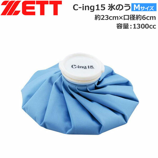 ●BRAND：ZETT（ゼット） ●品　番：SIC3200 ●品　名：C-ing15氷のう【M】 ●サイズ：23cm ●容　量：1300cc ●口　径：6cm ●素　材： ・（外側）ポリエステル ・（内側）TPU ・（口金）アルミ ・（キャップ）ポリプロピレン ●耐熱温度：-4℃〜50℃ ●50℃までの温かいお湯を入れて、温湿布としても利用できます。 ●口径6cmに拡大し大きめの氷も入れやすくなりました。 ※商品写真の色は、OS・ブラウザ・ディスプレイ等により実際のものとは多少異なる場合があります。ご了承の上ご購入ください。