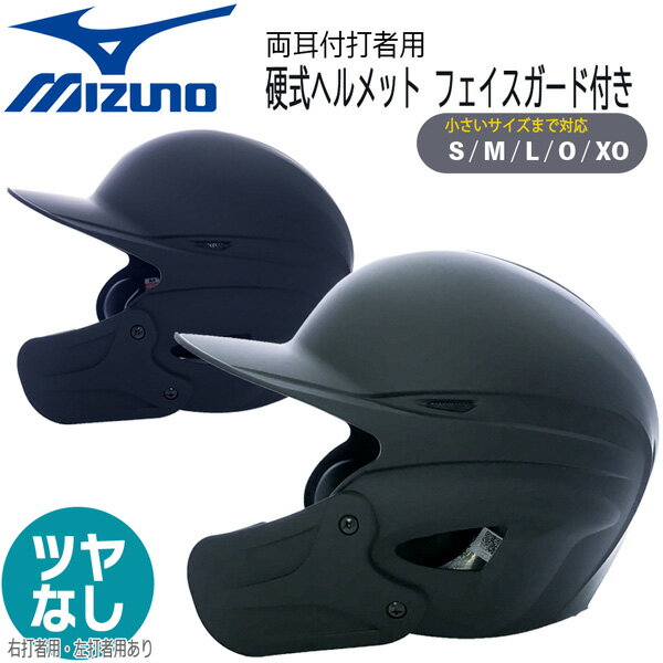 ヘルメット 硬式ヘルメット フェイスガード付き 野球 MIZUNO ミズノ 一般用 硬式 両耳 打者用 ヘルメット 艶なし 顎ガード