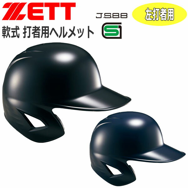 ヘルメット 野球 ZETT ゼット 一般用 軟式用 打者用ヘルメット 片耳付き 左打者用 BHL308