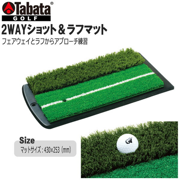 ゴルフ 練習 マット タバタ Tabata ゴルフ 2WAYショット&ラフマット GOLF 練習