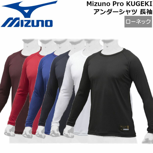 アンダーシャツ 長袖 野球 MIZUNO ミズノ Mizun