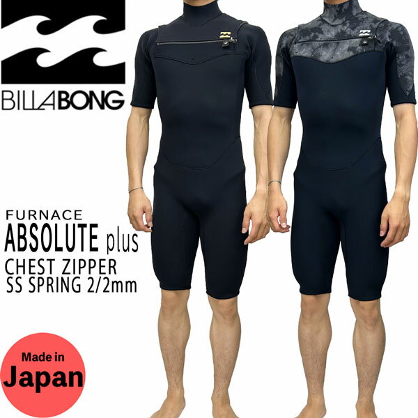 ウエットスーツ スプリング ビラボン 23 BILLABONG SS SPRING 2/2mm アスリートジャージ+頂ウルトラフレックスジャージ ABSOLUTE plus CHEST ZIPPER 日本製