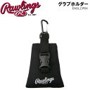 ローリングス Rawlings 野球 乾燥剤入り吊り下げカラビナ グラブホルダー EAOL13F04 グローブ グラブ ミット お手入れ メンテナンス用品