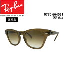 レイバン サングラス RayBan 0770 664051(53サイズ) フレーム：TRANSPARENT LIGHT BROWN レンズ：CLEAR GRADIENT BROWN 正規品 保証書付き あす楽