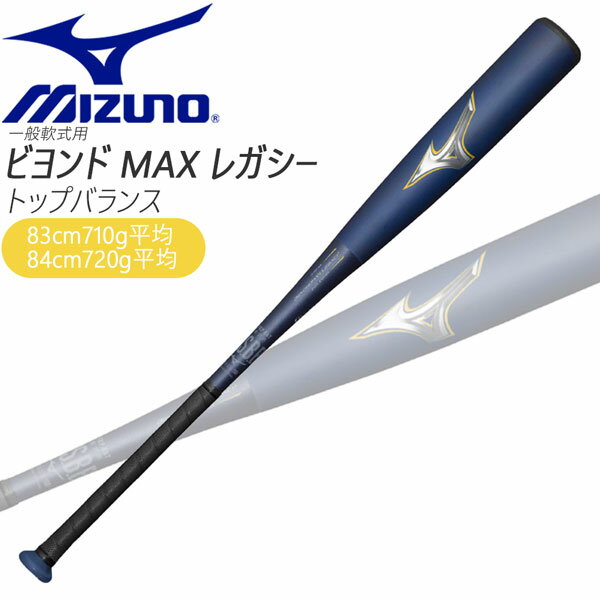 購入特典あり 一般軟式 バット ミズノ MIZUNO ビヨンドマックス レガシー バットトップバランス BEYONDMAX