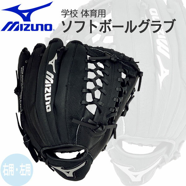 学校ソフトグラブ ミズノ MIZUNO グローブ 学校 体育