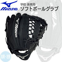 学校ソフトグラブ ミズノ MIZUNO グローブ 学校 体育用 ソフトボール オールラウン...