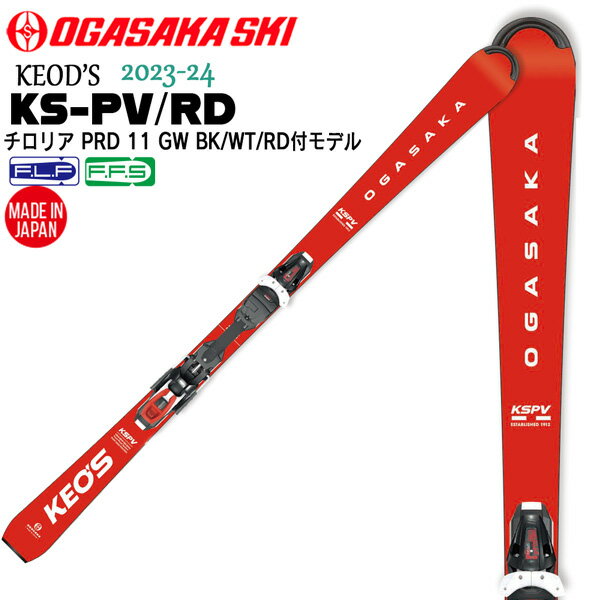 スキー 板 23-24 OGASAKA オガサカスキー KEOD’S KS-PV/RD+PRD11GWチロリアBIN付き ケオッズピーブイ テクニカル オールラウンド エキスパート