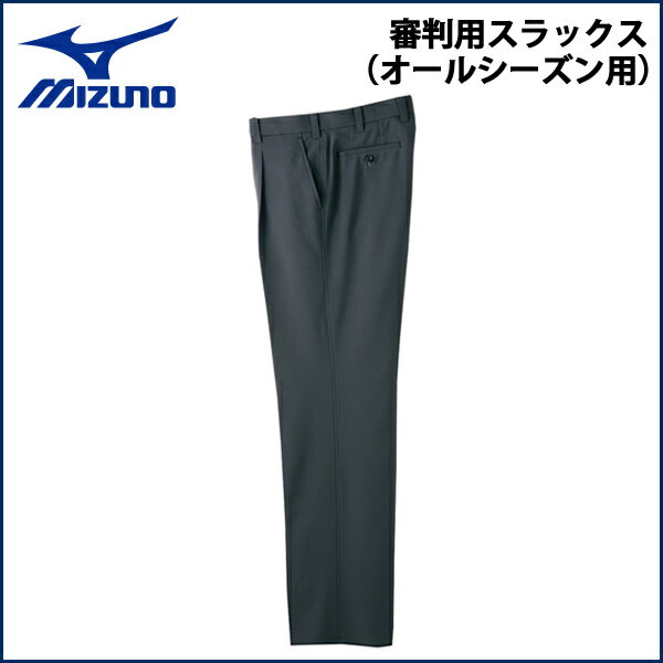 野球 MIZUNO ミズノ 審判用スラックス オールシーズン用 -チャコールグレー-