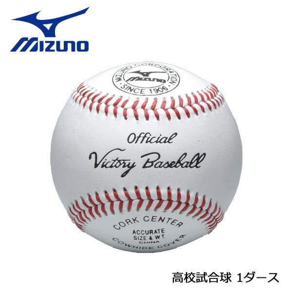 野球 MIZUNO ミズノ ビクトリー 高校試合球 1ダース